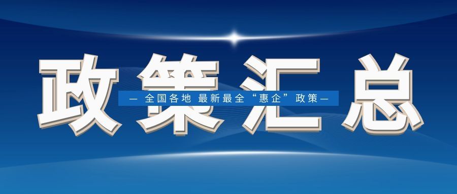 临沂企业可以享受哪些减免政策